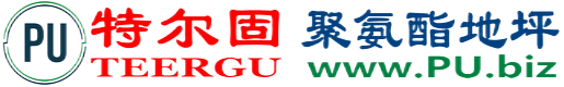 特尔固®灵宝聚氨酯地坪